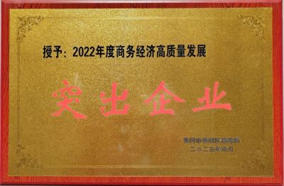 2022年度商務(wù)經(jīng)理高質(zhì)量發(fā)展突出企業(yè)